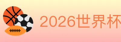 2026世界杯直播官方网站 Logo